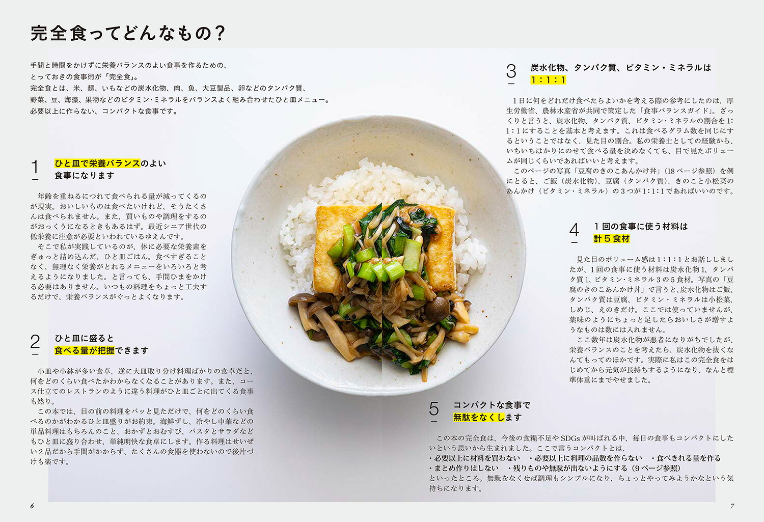 60歳からのおいしい完全食ひと皿で栄養がとれる[荻野恭子]