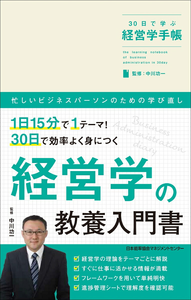 楽天ブックス 30日で学ぶ経営学手帳 中川 功一 本