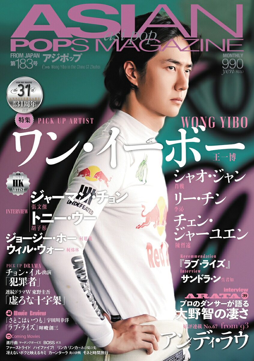 ASIANPOPSMAGAZINE183アジポップ