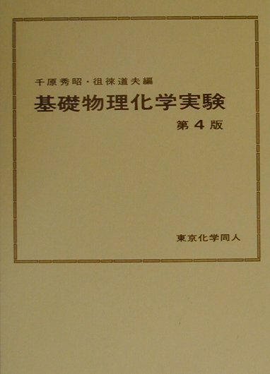 楽天ブックス: 基礎物理化学実験〔第4版〕 - 千原 秀昭