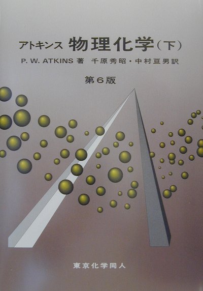 アトキンス 物理 化学