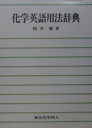 Project Zephyr 化学英語の活用辞典ver 2 2005 のepwing化