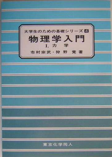 楽天ブックス: 物理学入門（1） - 市村宗武 - 9784807905782 : 本