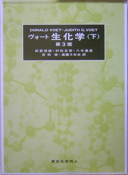 楽天ブックス: ヴォート生化学（下）第3版 - ドナルド・ヴォート  
