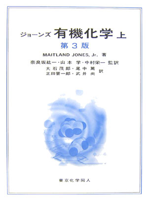 楽天ブックス: ジョーンズ有機化学（上）第3版 - メートランド