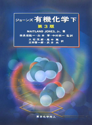 楽天ブックス: ジョーンズ有機化学（下）第3版 - メートランド