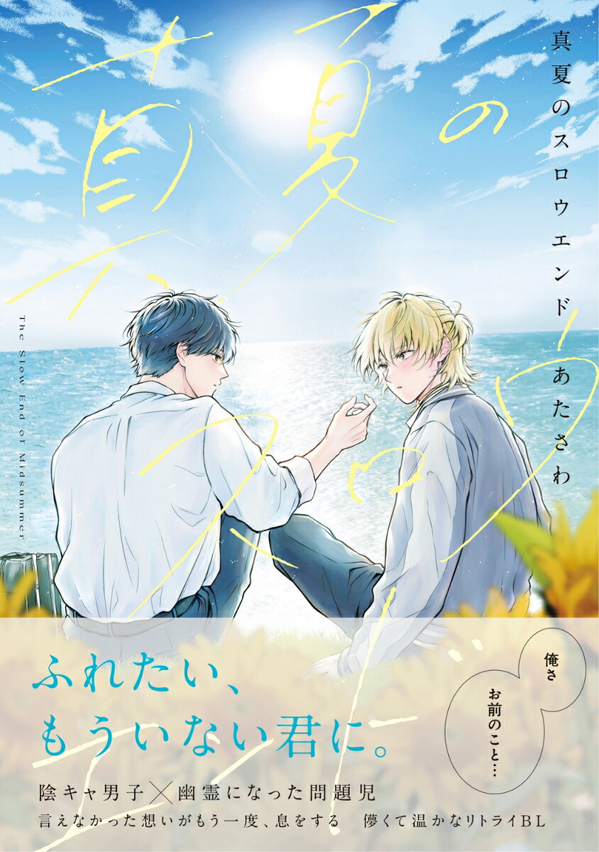 真夏のスロウエンド（B's-LOVEYCOMICS）[あたさわ]