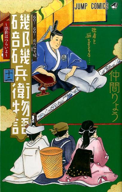 楽天ブックス 磯部磯兵衛物語 浮世はつらいよ 12 仲間 りょう 本