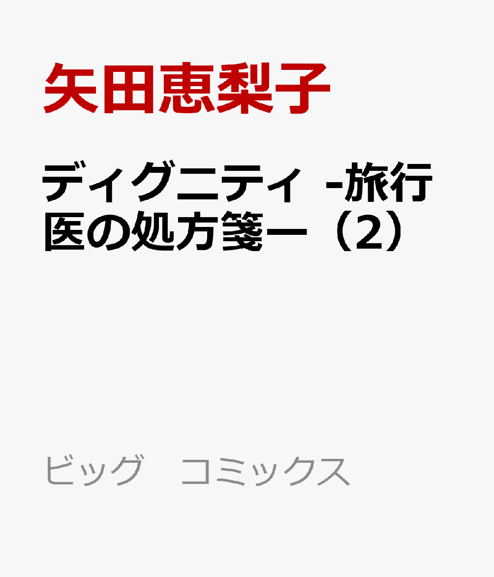 ディグニティ -旅行医の処方箋ー（2）画像