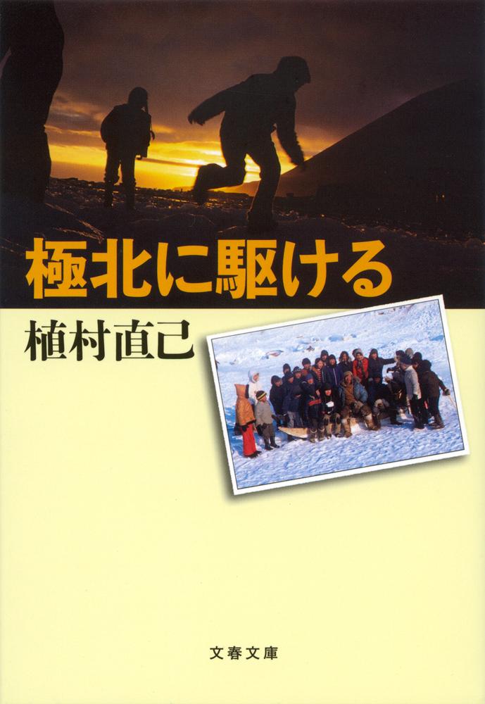 楽天ブックス: 極北に駆ける - 植村 直己 - 9784167178079 : 本