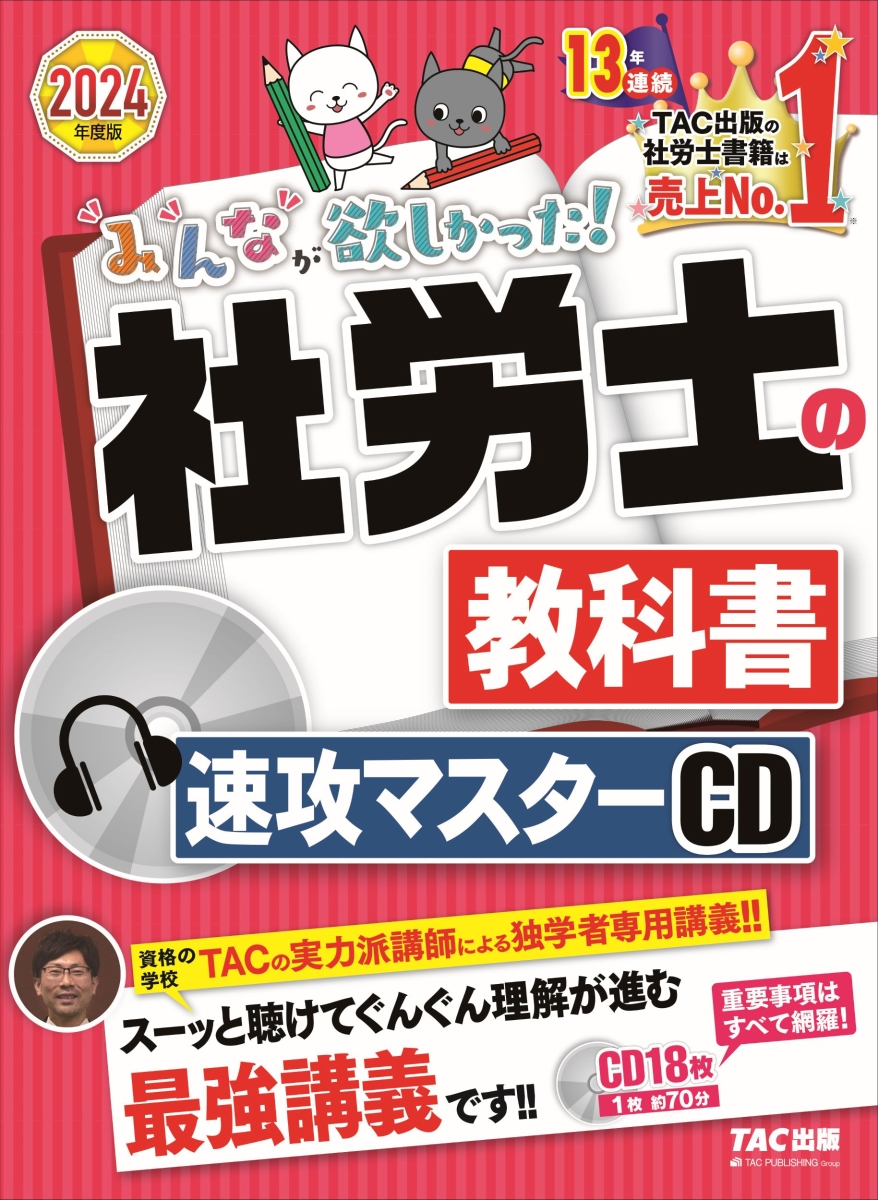 楽天ブックス: 2024年度版 みんなが欲しかった！ 社労士の教科書 速攻