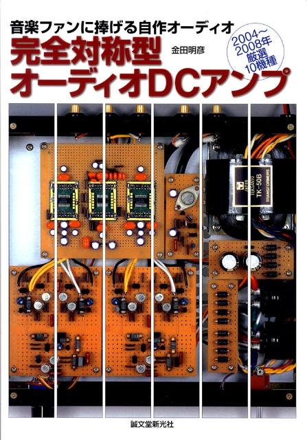 楽天ブックス: 完全対称型オーディオDCアンプ - 音楽ファンに捧げる自作オーディオ - 金田明彦 - 9784416108079 : 本