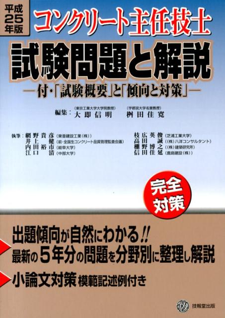 楽天ブックス: コンクリート主任技士試験問題と解説（平成25年版） - 完全対策 - 大即信明 - 9784765518079 : 本