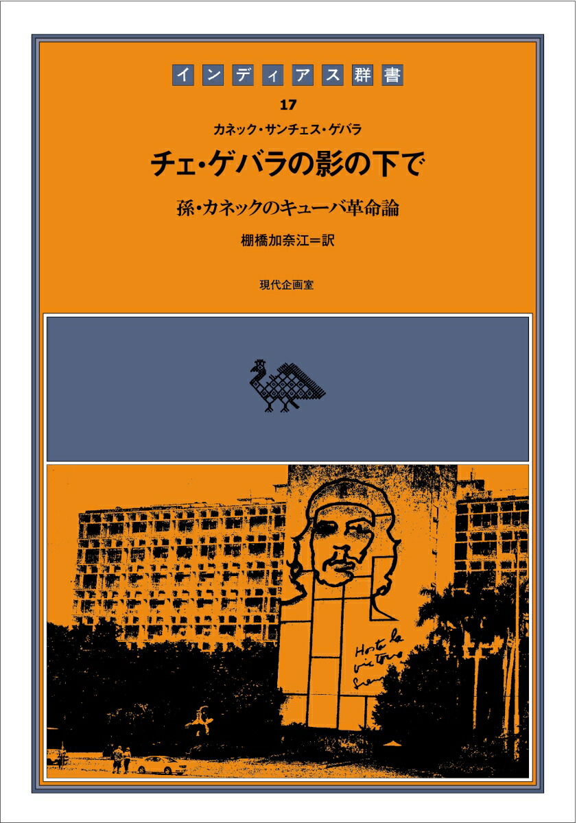 楽天ブックス チェ ゲバラの影の下で 孫 カネックのキューバ革命論 カネック サンチェス ゲバラ 本