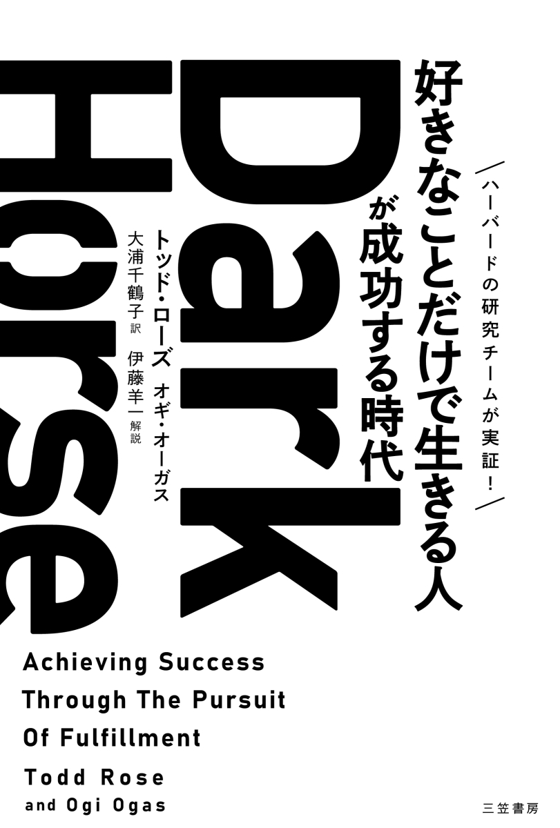 楽天ブックス: Dark Horse 「好きなことだけで生きる人」が成功する