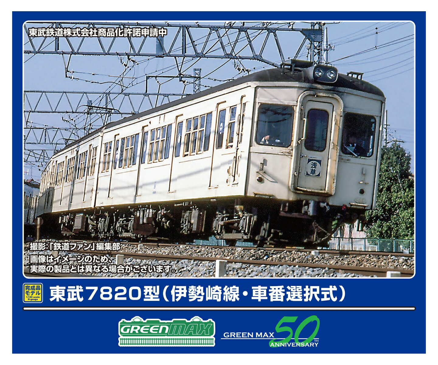 【新品】 グリーンマックス 50809 東武 7820型 車番選択 2両 動力付 50809＞東武7820型（車番選択式）基本2両編成セット（動力付き