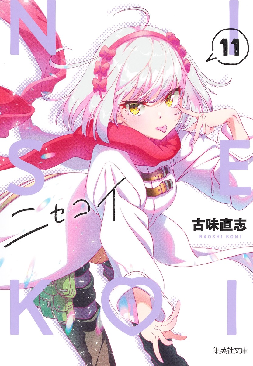 ニセコイ 11画像