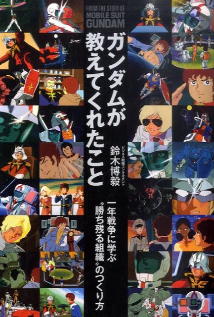 ガンダムが教えてくれたこと一年戦争に学ぶ“勝ち残る組織”のつくり方[鈴木博毅]