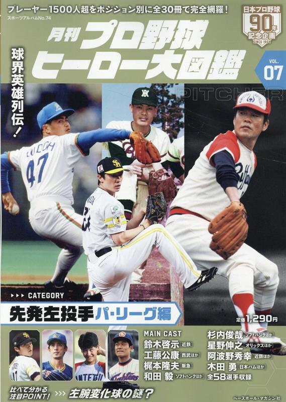 楽天ブックス: 月刊プロ野球ヒーロー大図鑑（VOL．07