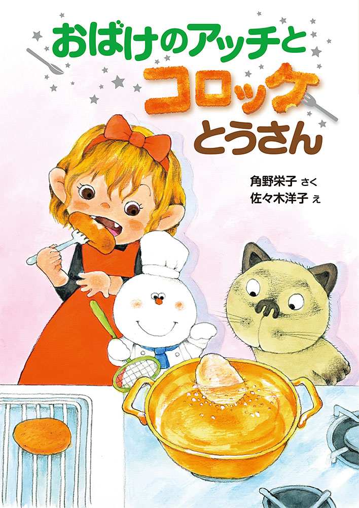 おばけのアッチ コッチ ソッチ 12冊 セット (子供 人気 児童書) - 絵本 