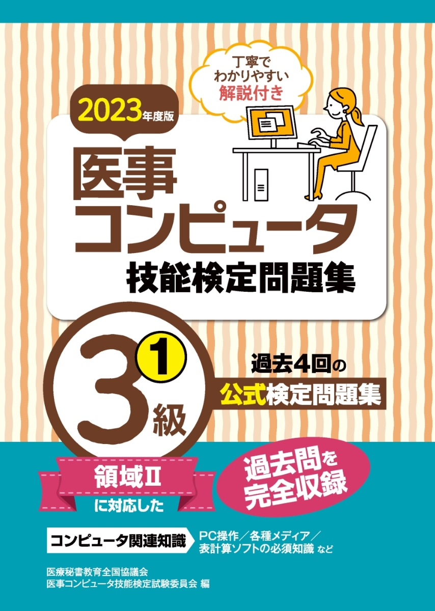 楽天ブックス: 2023年度版 医事コンピュータ技能検定問題集3級(1 