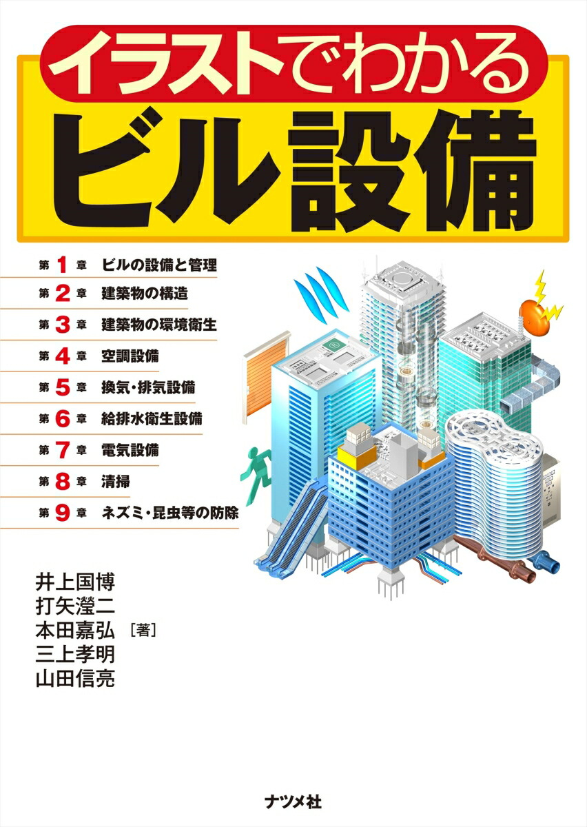 楽天ブックス イラストでわかるビル設備 井上国博 本