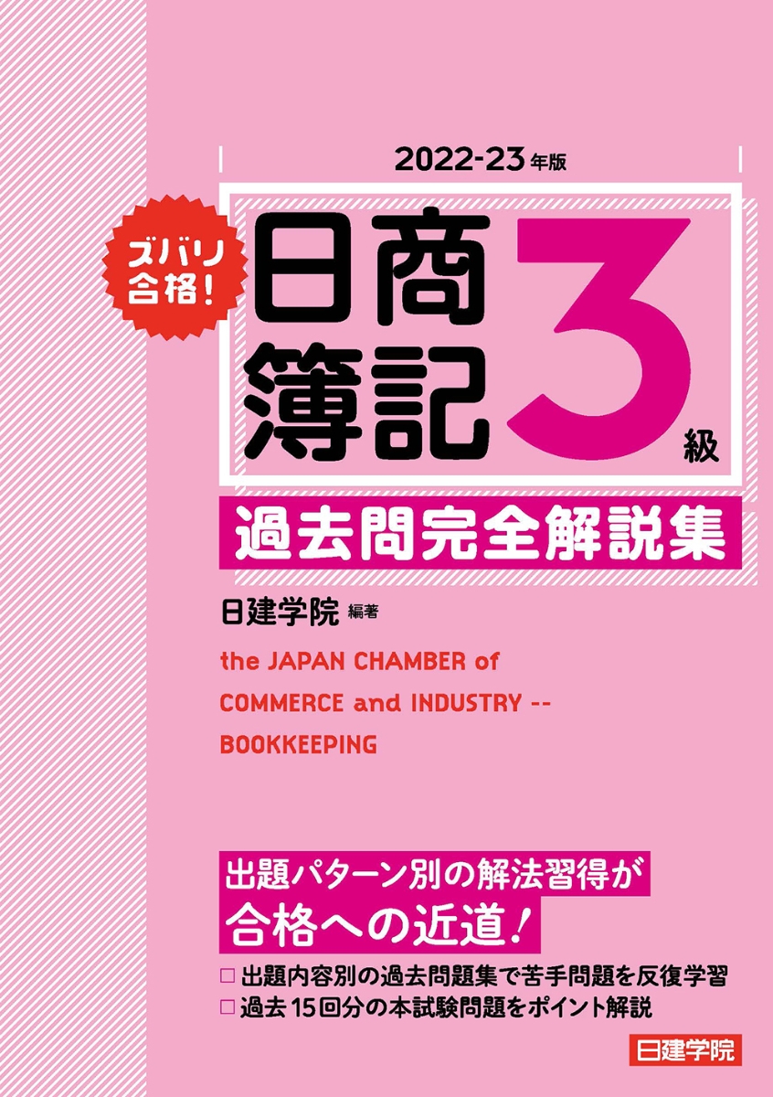 楽天ブックス: ズバリ合格！日商簿記3級 過去問完全解説集 2022-23年版