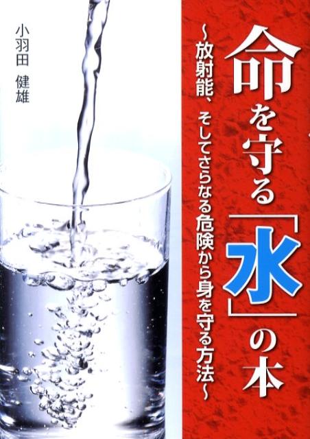 命にいい水悪い水 単行本 命にいい水悪い水 単行本