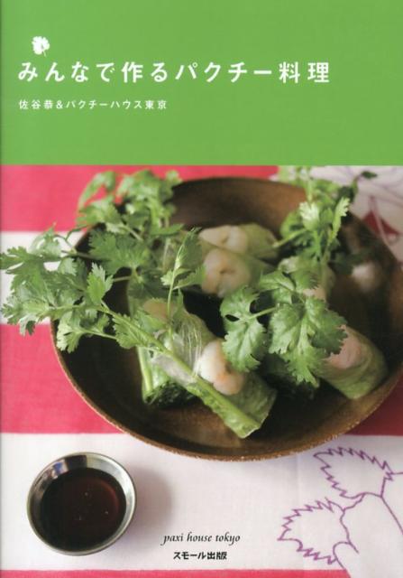 みんなで作るパクチー料理[佐谷恭]