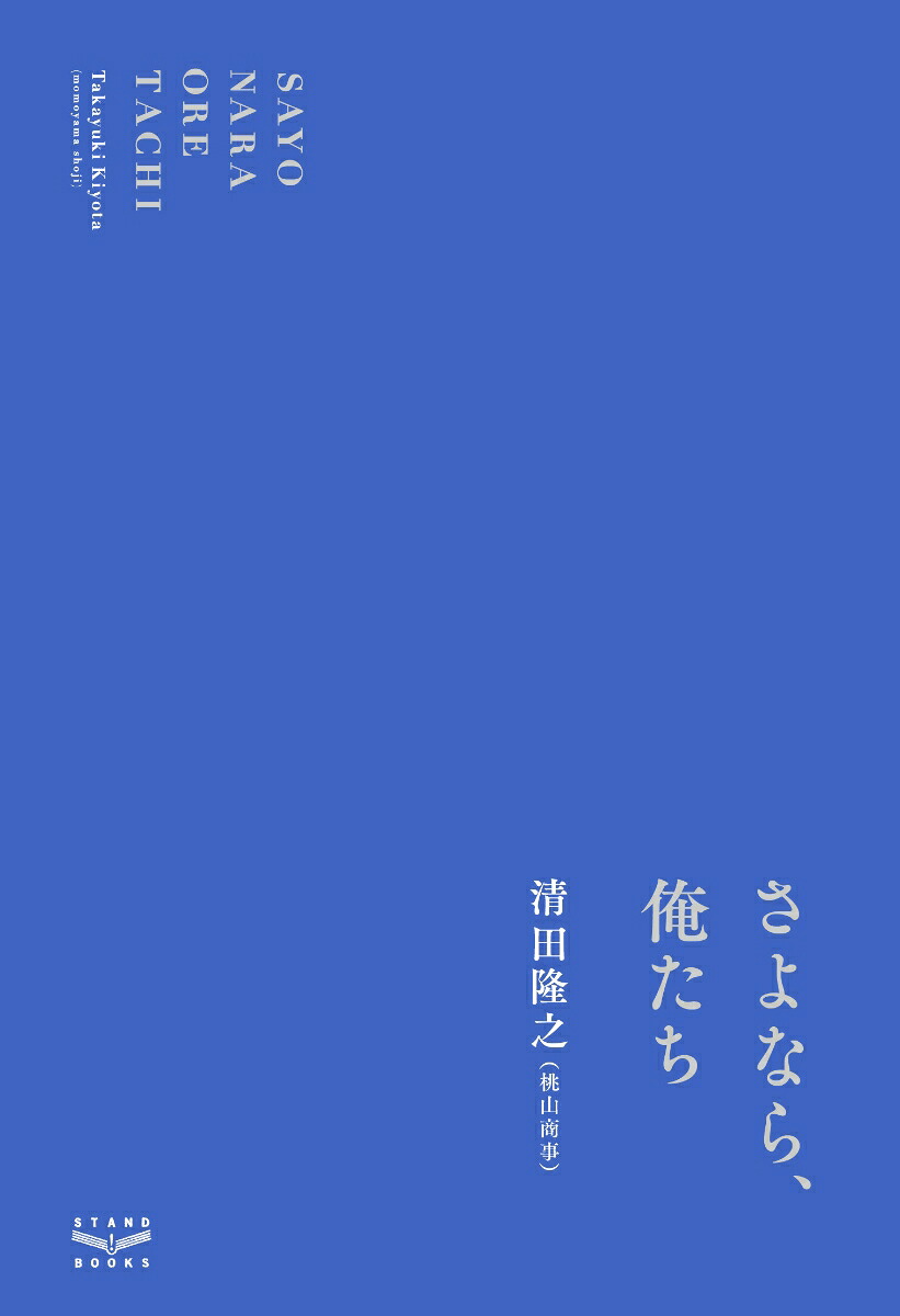さよなら、俺たち[清田隆之]
