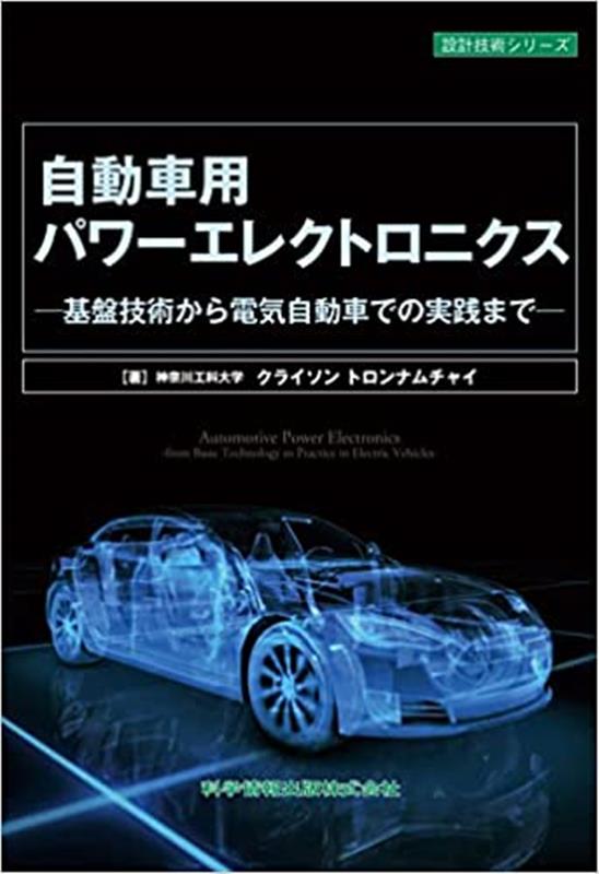 楽天ブックス: 自動車用パワーエレクトロニクス -基盤技術から電気