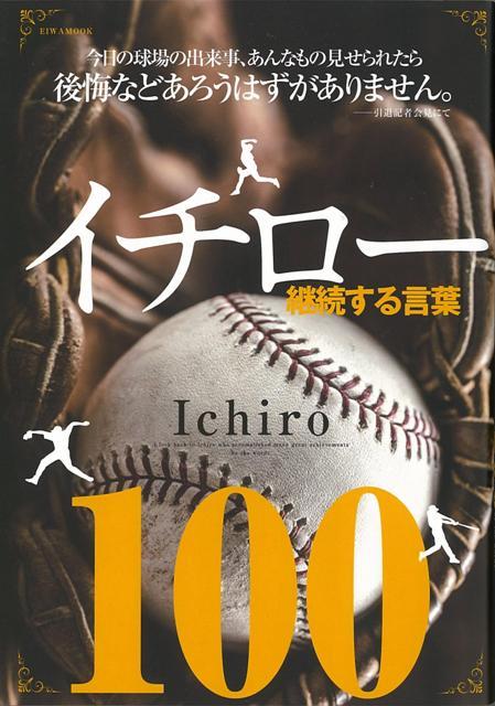 楽天ブックス バーゲン本 イチロー 継続する言葉100 ムック版 本