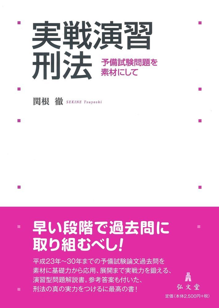 楽天ブックス 実戦演習 刑法 予備試験問題を素材にして 関根 徹 9784335358081 本