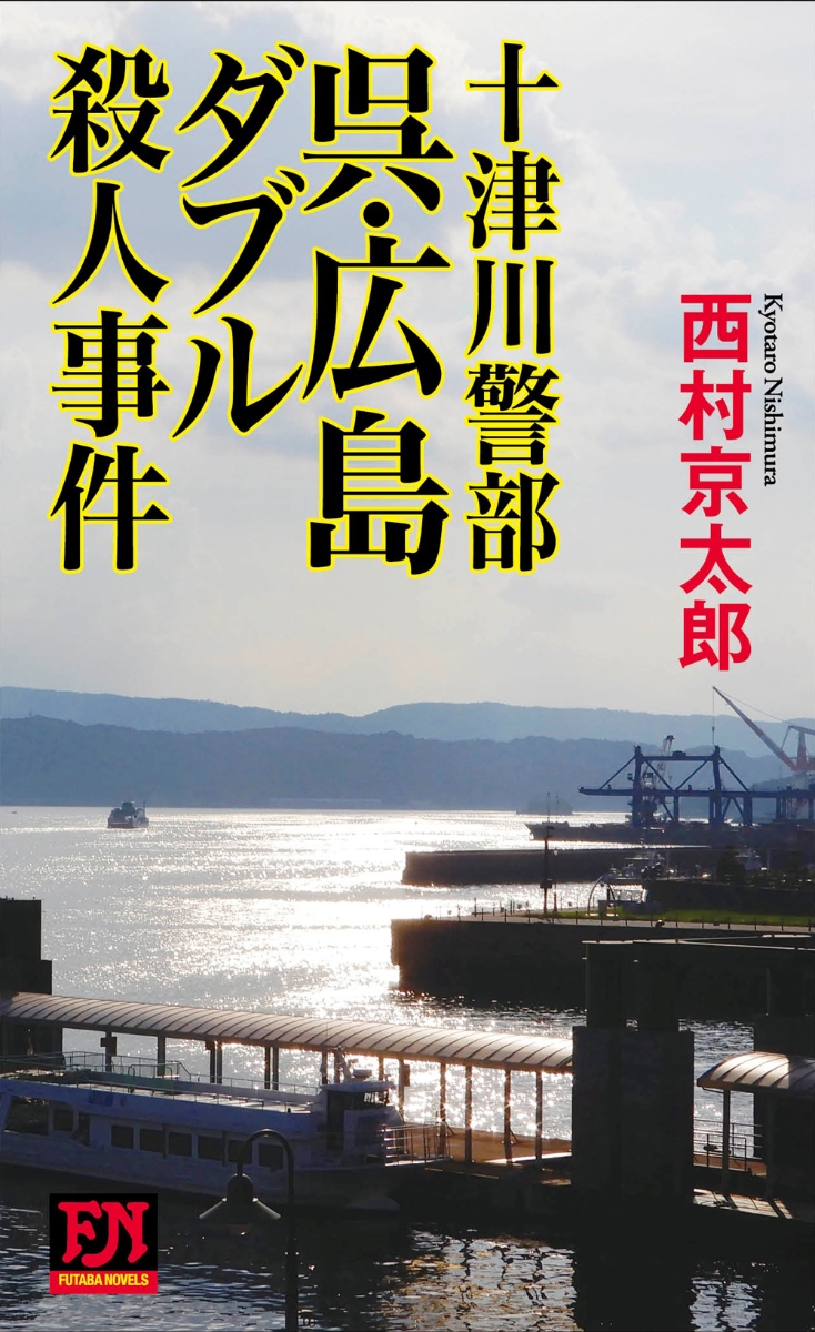 楽天ブックス 十津川警部 呉 広島ダブル殺人事件 西村京太郎 本