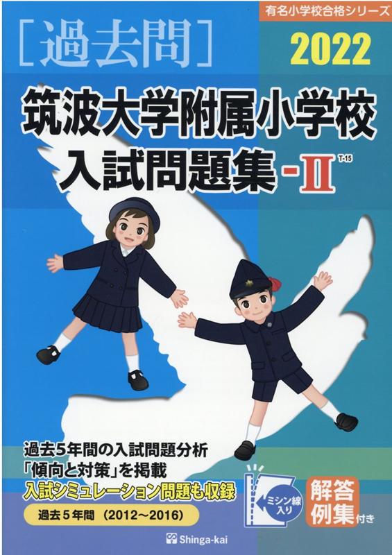 楽天ブックス: 筑波大学附属小学校入試問題集（2022 2） - 伸芽会教育研究所 - 9784862038081 : 本