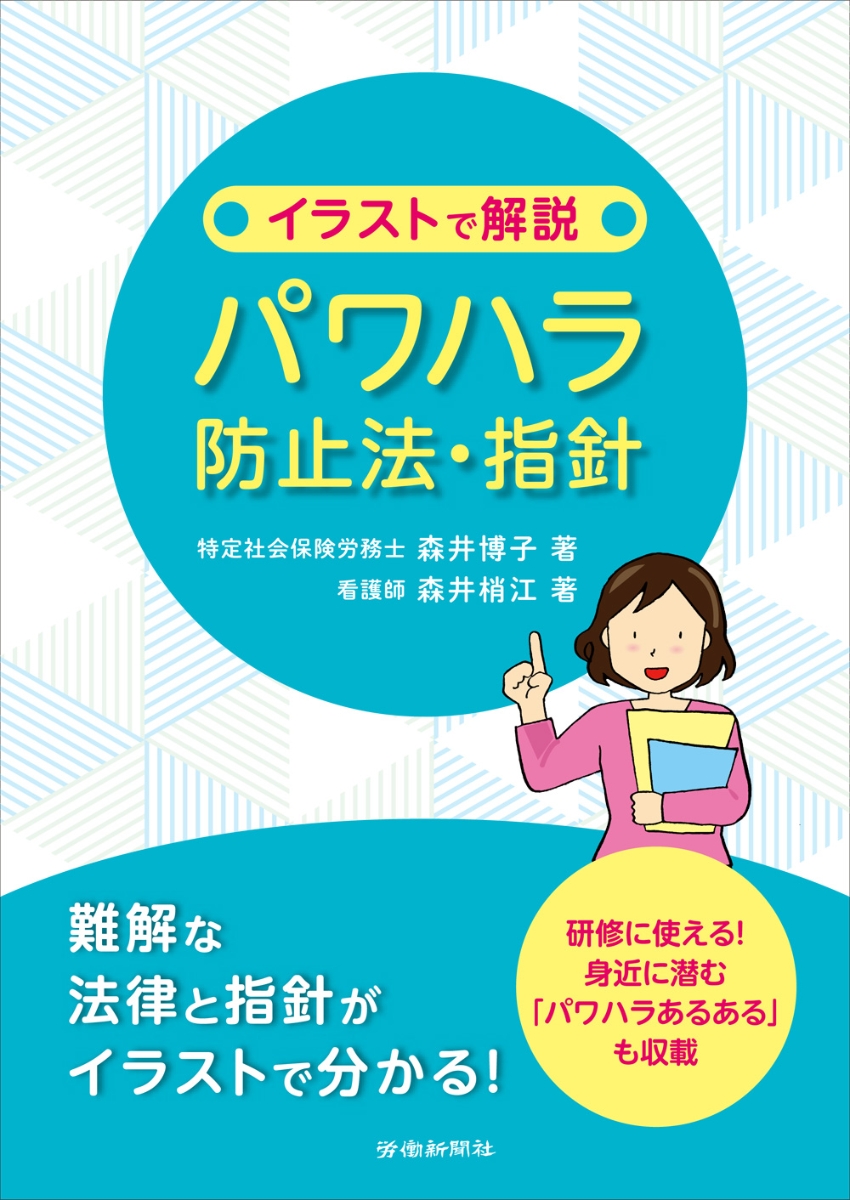 楽天ブックス: イラストで解説 パワハラ防止法・指針 - 森井 博子