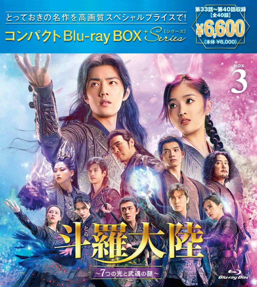 斗羅大陸～7つの光と武魂の謎～コンパクトBlu-rayBOX3［スペシャルプライス版］【Blu-ray】[シャオ・ジャン[肖戦]]