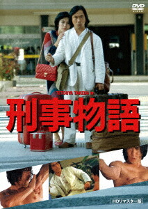 楽天市場】【送料無料】刑事物語 HDリマスター版《Blu-ray
