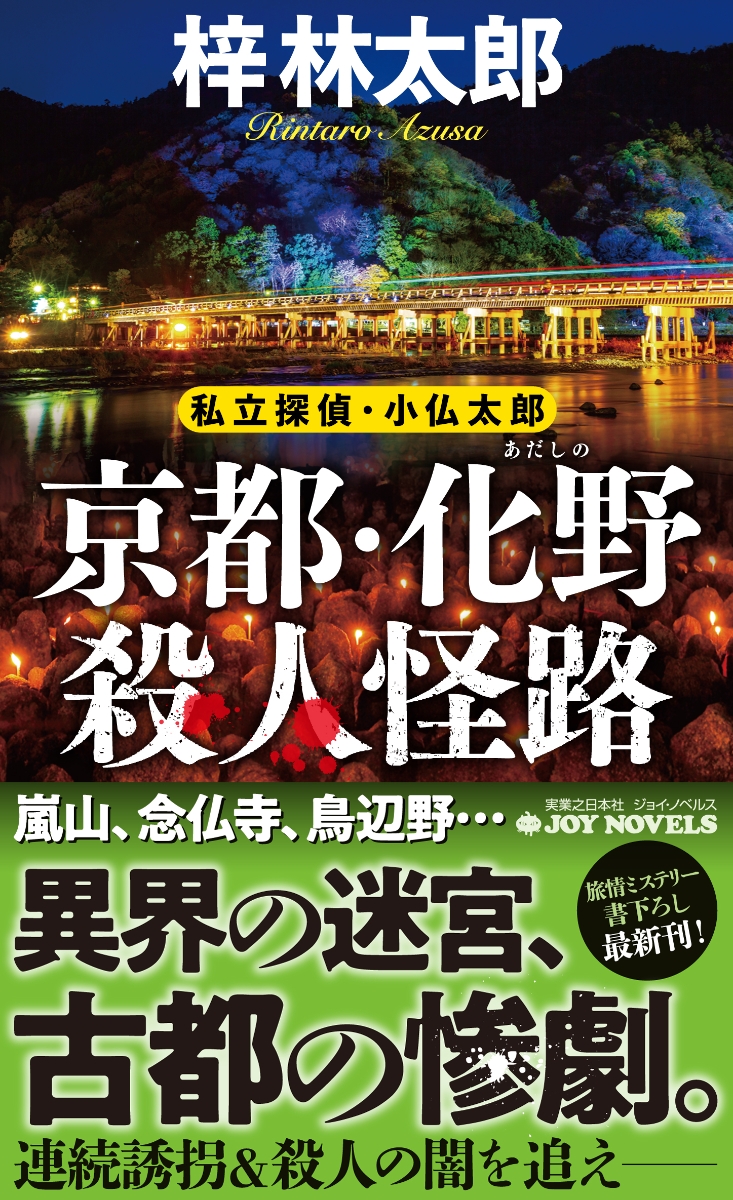 楽天ブックス: 京都・化野殺人怪路 - 私立探偵・小仏太郎 - 梓 林太郎