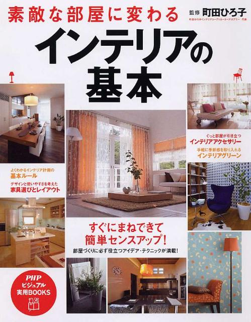 楽天ブックス 素敵な部屋に変わるインテリアの基本 町田ひろ子 本 楽天ブックス 素敵な部屋に変わるインテリアの基本 町田ひろ子 本