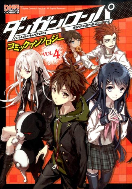 楽天ブックス ダンガンロンパ希望の学園と絶望の高校生 4 本