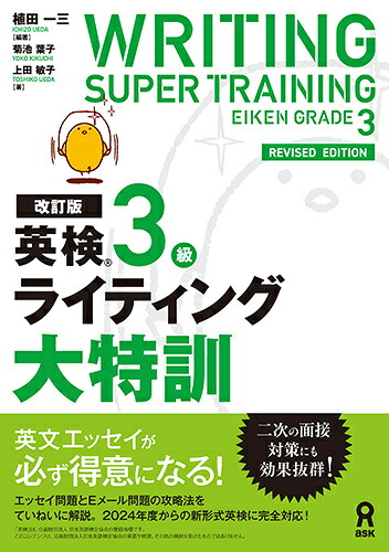 改訂版英検3級ライティング大特訓