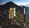 楽天ブックス: 北岳 - 花たちの王国 - 中西俊明 - 9784808306618 : 本