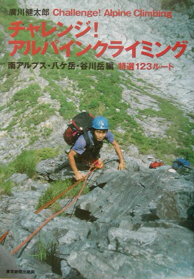 楽天ブックス: チャレンジ！アルパインクライミング（南アルプス 