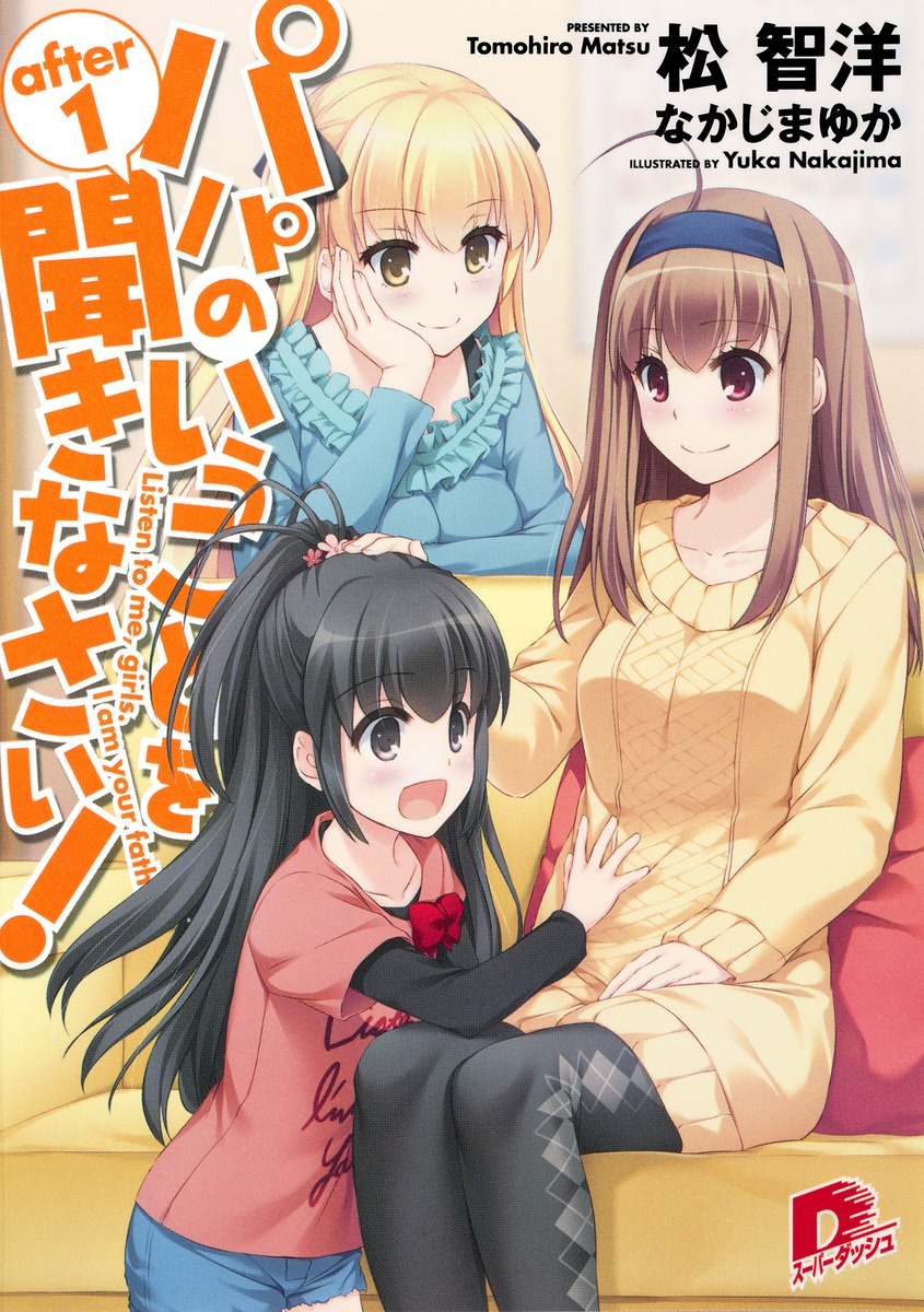 パパのいうことを聞きなさい！（after　1） （集英社スーパーダッシュ文庫） [ 松智洋 ]画像