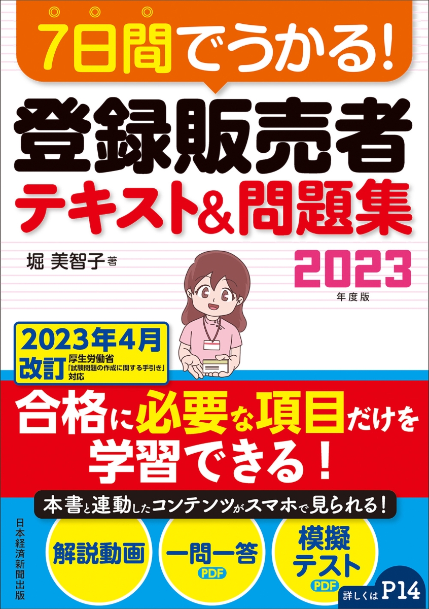 楽天ブックス: 7日間でうかる！ 登録販売者 テキスト＆問題集 2023年度 