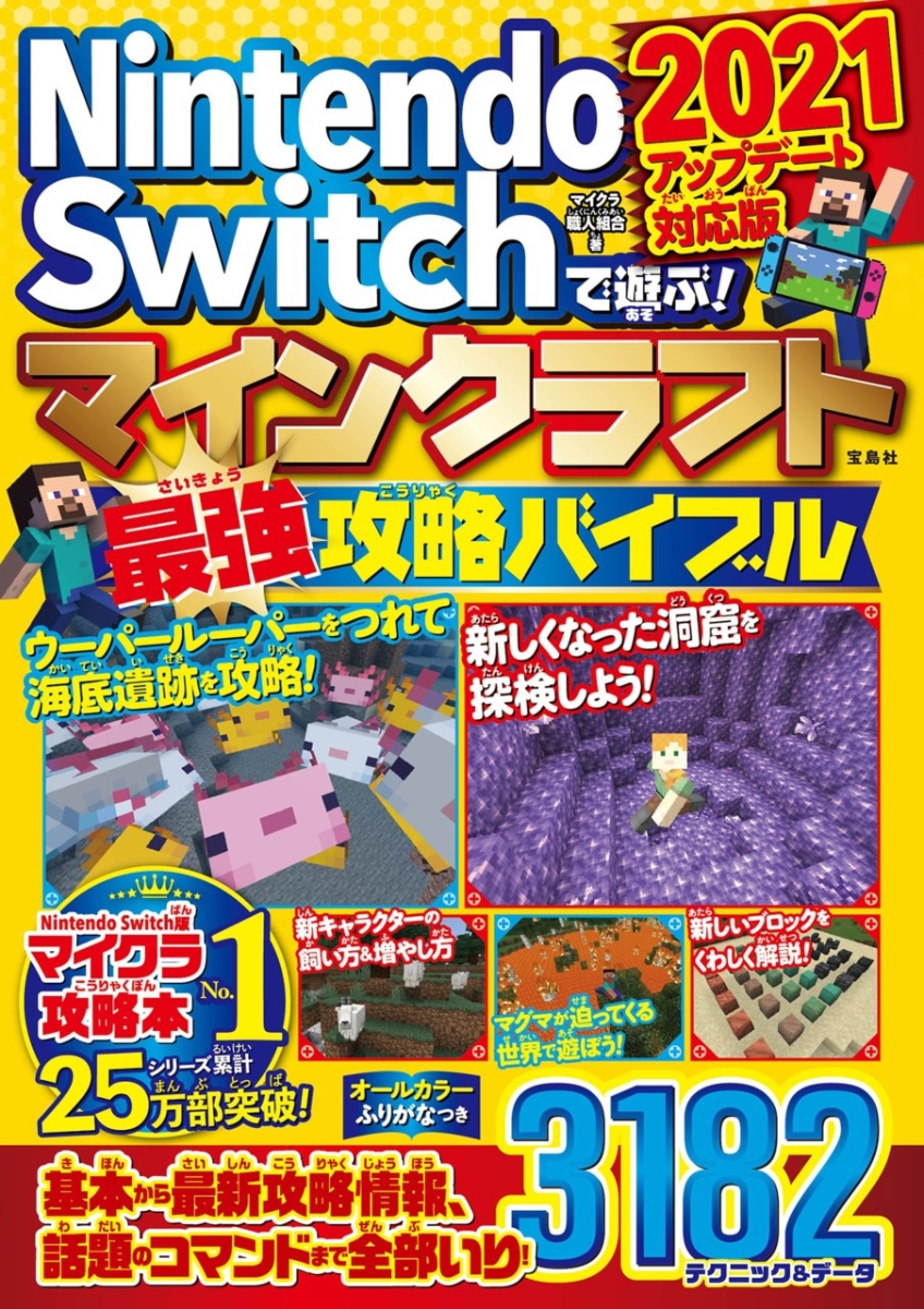 楽天ブックス Nintendo Switchで遊ぶ マインクラフト最強攻略バイブル 21アップデート対応版 マイクラ職人組合 本