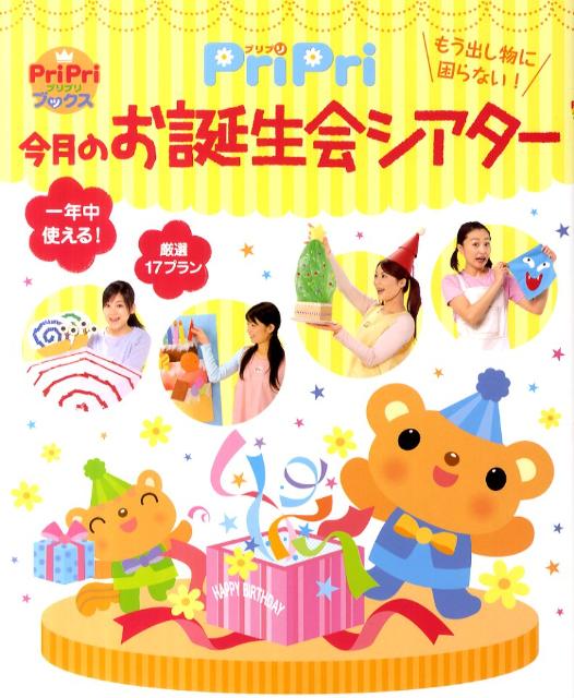 楽天ブックス: PriPri今月のお誕生会シアター - もう出し物に困らない！ - 9784418118083 : 本