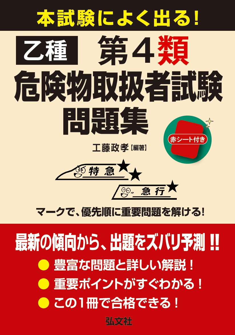 楽天ブックス: 本試験によく出る！乙種第4類危険物取扱者試験問題集