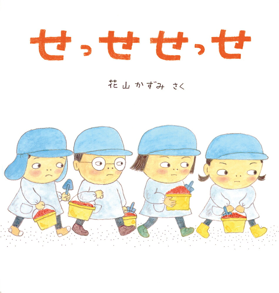 せっせせっせ（幼児絵本シリーズ）[花山かずみ]